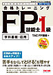 2026-2027年版 合格トレーニング FP技能士1級