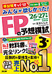 2026-2027年版 みんなが欲しかった！ FPの予想模試 3級