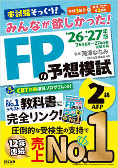 2026-2027年版 みんなが欲しかった！ FPの予想模試 2級･AFP