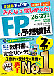 2026-2027年版 みんなが欲しかった！ FPの予想模試 2級･AFP