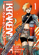 【期間限定　試し読み増量版】ＫＲＡＫＥＮ　ＭＡＲＥ