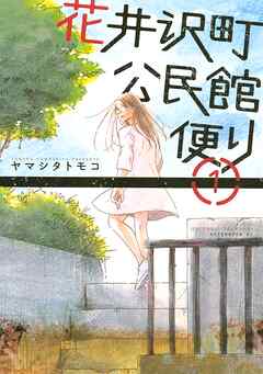 【期間限定　試し読み増量版】花井沢町公民館便り（１）