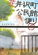 【期間限定　試し読み増量版】花井沢町公民館便り