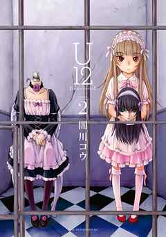 【期間限定　無料お試し版】Ｕ１２