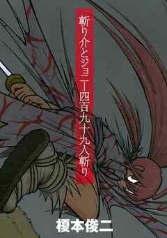 【期間限定　試し読み増量版】斬り介とジョニー四百九十九人斬り