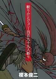 【期間限定　試し読み増量版】斬り介とジョニー四百九十九人斬り