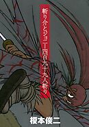 【期間限定　試し読み増量版】斬り介とジョニー四百九十九人斬り