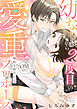忘れられた初恋 幼なじみから2度目の愛重プロポーズ one love《カノンミア》