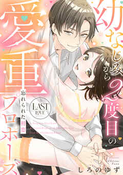 忘れられた初恋 幼なじみから2度目の愛重プロポーズ last love《カノンミア》