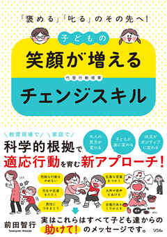 「褒める」「叱る」のその先へ！ 　子どもの笑顔が増えるチェンジスキル