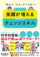 「褒める」「叱る」のその先へ！ 　子どもの笑顔が増えるチェンジスキル