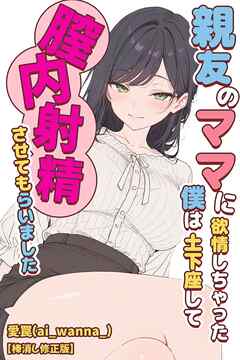 親友のママに欲情しちゃった僕は土下座して膣内射精させてもらいました【棒消し修正版】