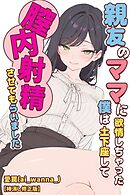 親友のママに欲情しちゃった僕は土下座して膣内射精させてもらいました【棒消し修正版】