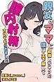 親友のママに欲情しちゃった僕は土下座して膣内射精させてもらいました【棒消し修正版】