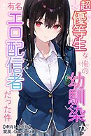超優等生な俺の幼馴染が有名エロ配信者だった件【棒消し修正版】