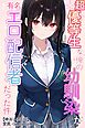 超優等生な俺の幼馴染が有名エロ配信者だった件【棒消し修正版】