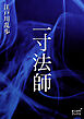 一寸法師