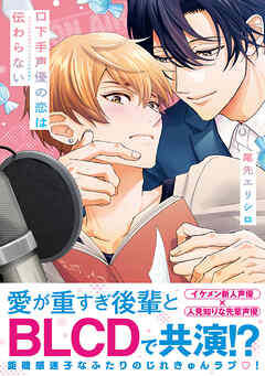 口下手声優の恋は伝わらない【電子限定かきおろし付】