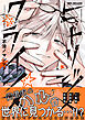 ヒトリジメクライシス【電子限定かきおろし付】