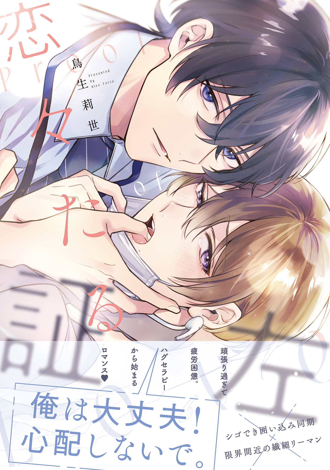 恋々たる証左【電子特別版】 - 鳥生莉世 - 電子書籍・無料漫画なら