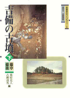 吉備の古墳　下 -備中・備後-