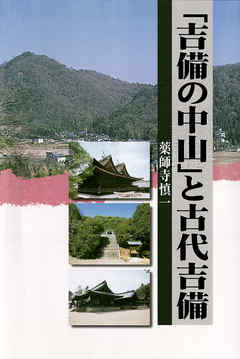 「吉備の中山」と古代吉備