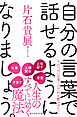自分の言葉で話せるようになりましょう。