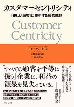 カスタマーセントリシティ　「正しい顧客」に集中する経営戦略