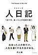 人日記　１日１分、会った人の名前を書く