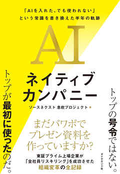 AIネイティブカンパニー　「ＡＩを入れた、でも使われない」という常識を書き換えた半年の軌跡