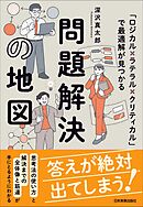 問題解決の地図　「ロジカル×ラテラル×クリティカル」で最適解が見つかる