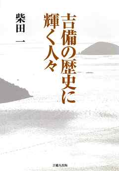 吉備の歴史に輝く人々
