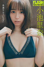 FLASHデジタル写真集　小池里奈　永遠なんていらない