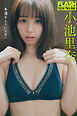 FLASHデジタル写真集　小池里奈　永遠なんていらない