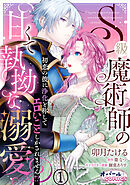 S級魔術師の甘くて執拗な溺愛　初恋の彼に浄化と称してエロいことしかされません！？１