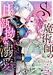 S級魔術師の甘くて執拗な溺愛　初恋の彼に浄化と称してエロいことしかされません！？３