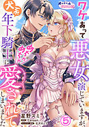 ワケあって悪女を演じていますが、犬系年下騎士にめちゃめちゃ愛されてしまいました５