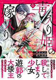 毒入り姫の嫁入り　分冊版