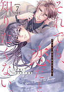 comic Berry’sそれでも、恋だと知りたくない。7巻