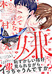 嫌って言えない木村先輩【電子限定かきおろし付】