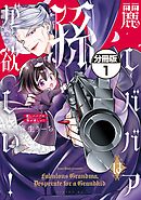 麗しババアは孫が欲しい！　分冊版