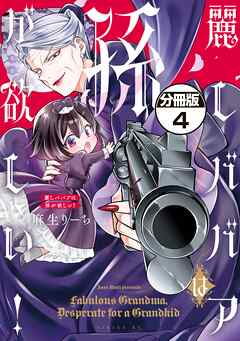 麗しババアは孫が欲しい！　分冊版
