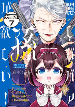 麗しババアは孫が欲しい！　分冊版
