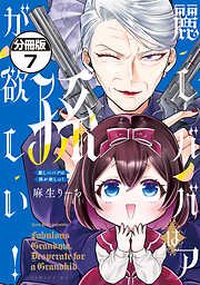 麗しババアは孫が欲しい！　分冊版