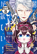 麗しババアは孫が欲しい！　分冊版（８）