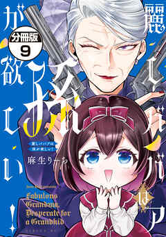 麗しババアは孫が欲しい！　分冊版