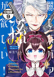 麗しババアは孫が欲しい！　分冊版