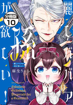 麗しババアは孫が欲しい！　分冊版