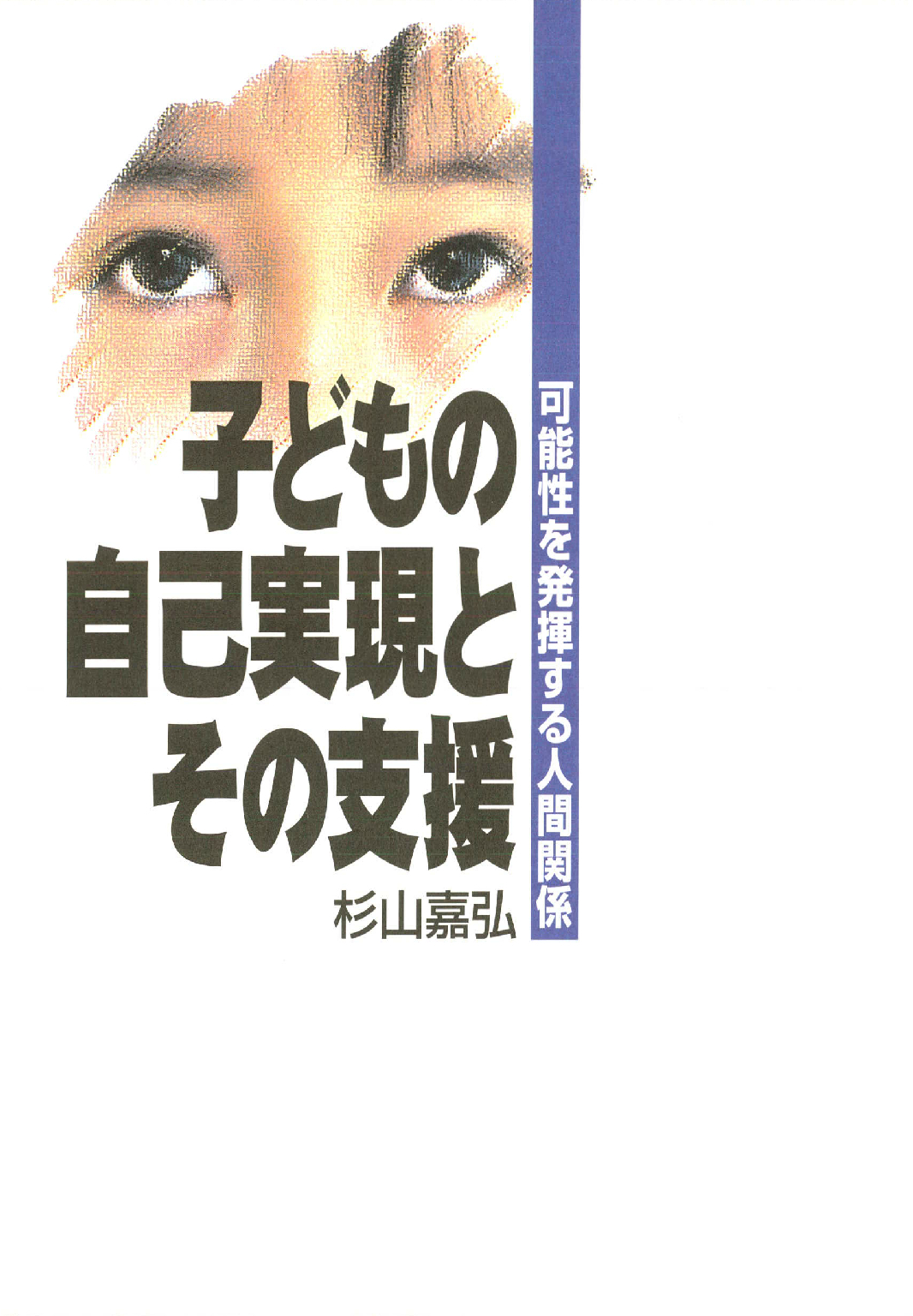 子どもの自己実現とその支援-可能性を発揮する人間関係- - 杉山嘉弘