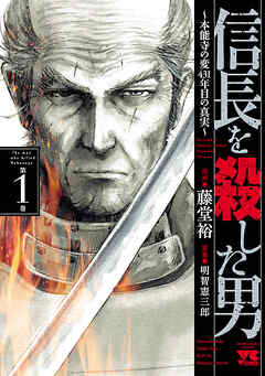 【期間限定　無料お試し版】信長を殺した男～本能寺の変 431年目の真実～　1